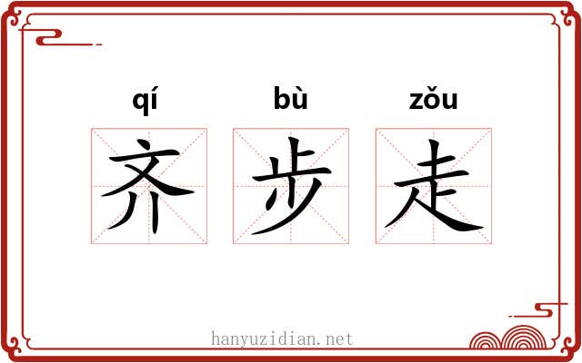 齐步走 齐步走