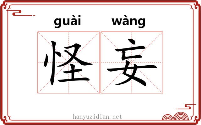 怪妄