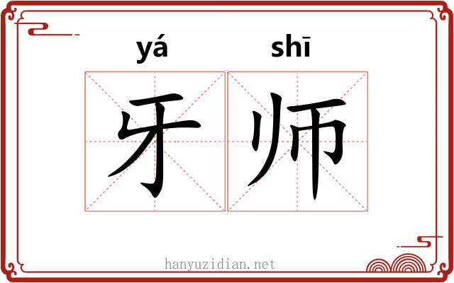 牙师