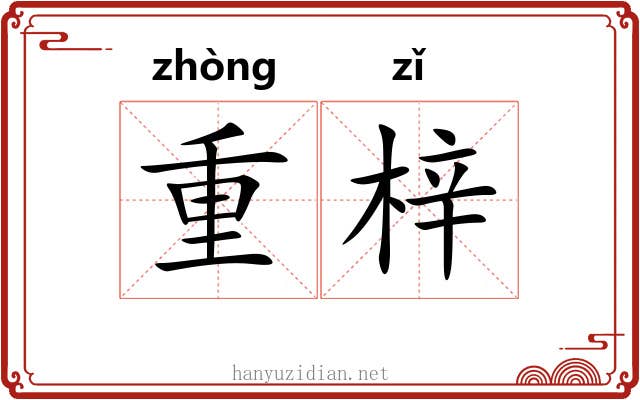 重梓 重梓