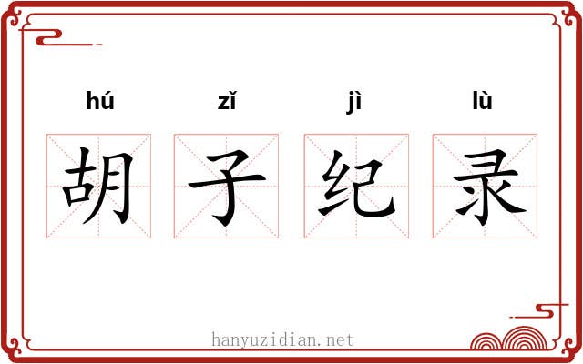 胡子纪录
