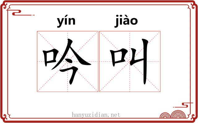 吟叫