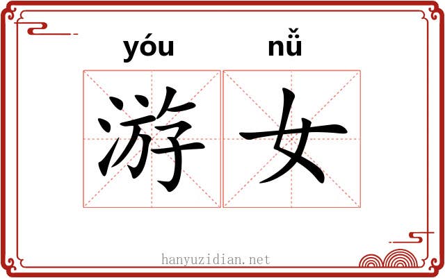 游女 游女