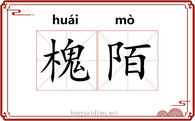 槐陌