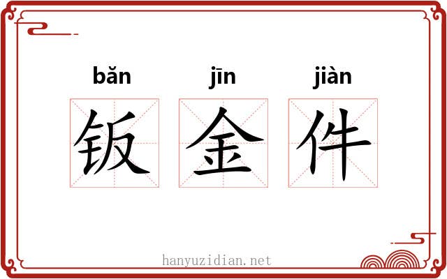 钣金件 钣金件