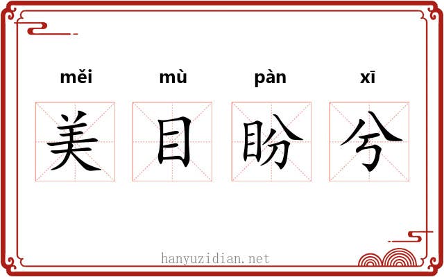 美目盼兮 美目盼兮
