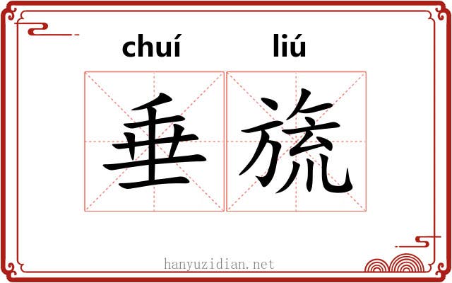 垂旒