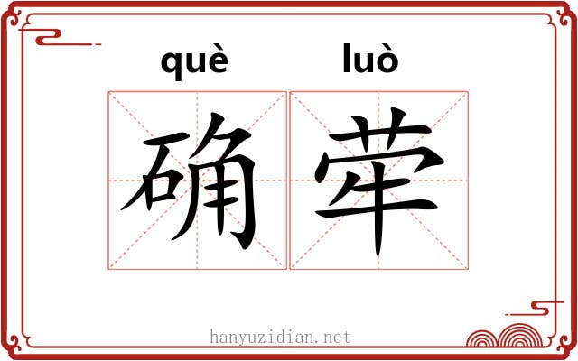 确荦