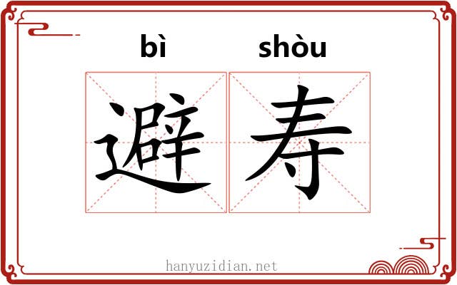避寿