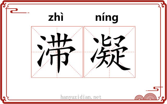 滞凝