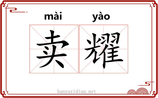 卖耀