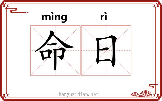 命日 命日