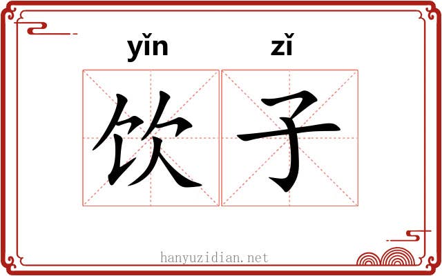 饮子 饮子