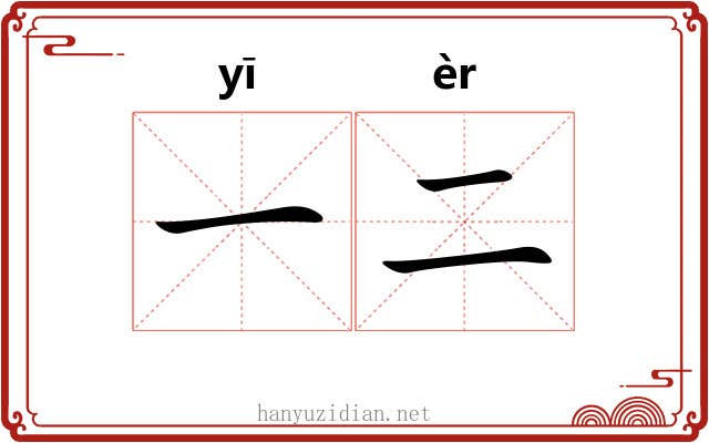 一二 一二
