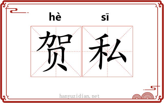 贺私