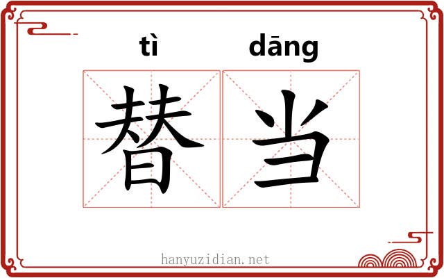 替当