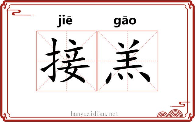 接羔