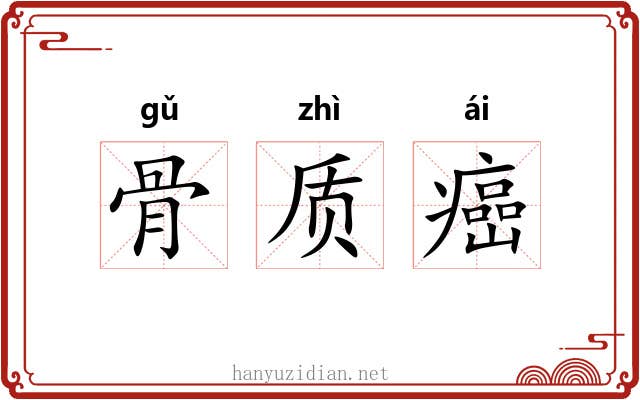 骨质癌