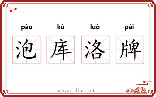 泡库洛牌 泡库洛牌