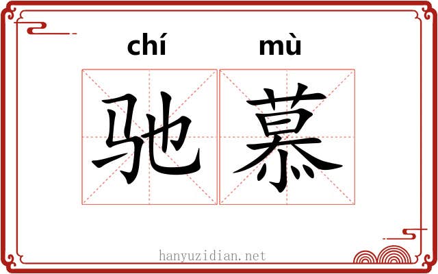 驰慕