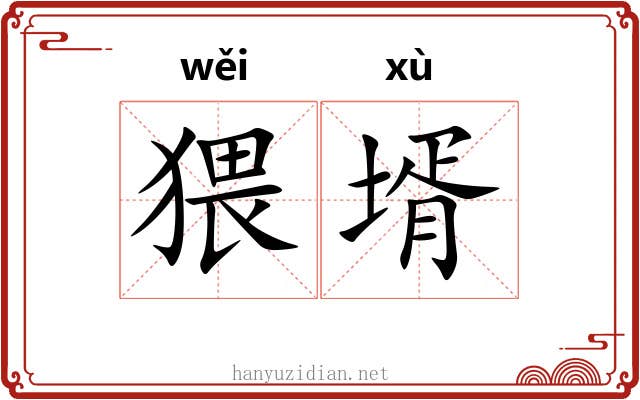 猥壻