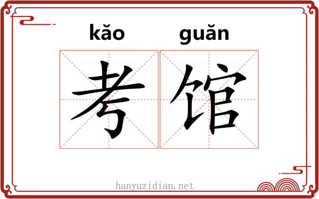 考馆 考馆
