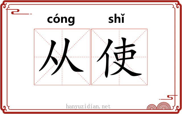 从使 从使