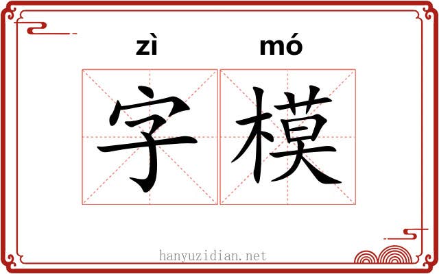 字模