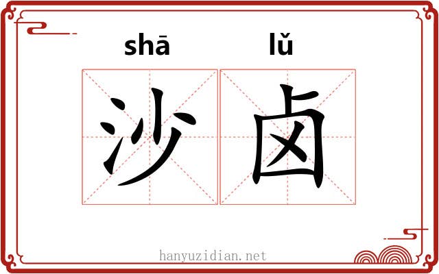 沙卤 沙卤