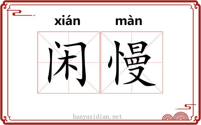 闲慢