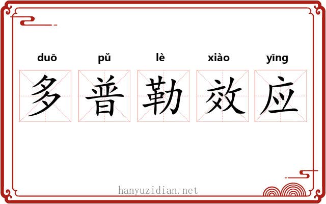 多普勒效应