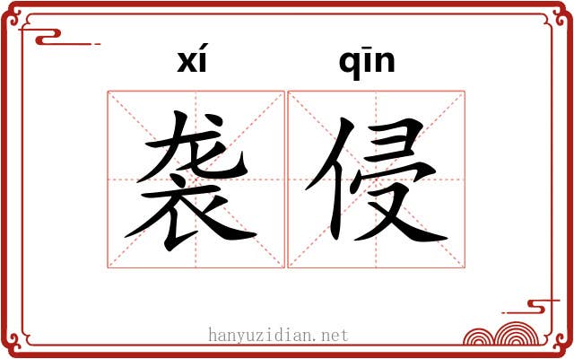 袭侵