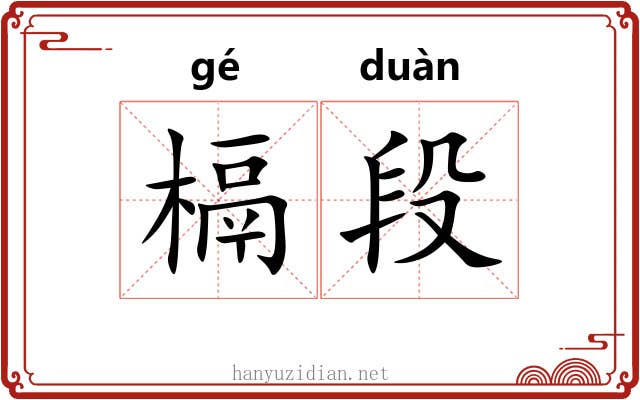 槅段