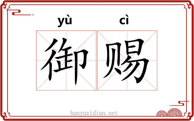 御赐