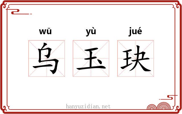 乌玉玦 乌玉玦