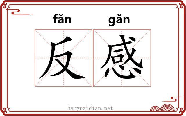反感 反感