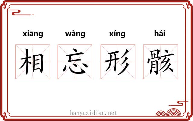 相忘形骸