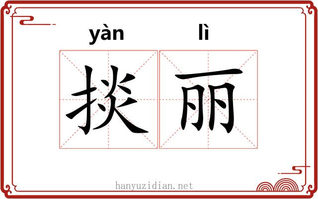 掞丽
