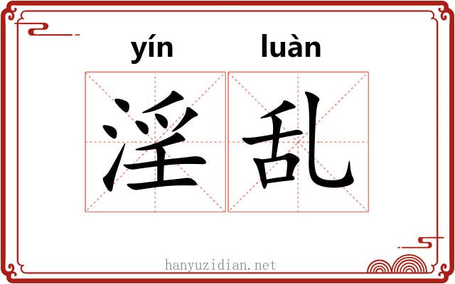 淫乱 淫乱