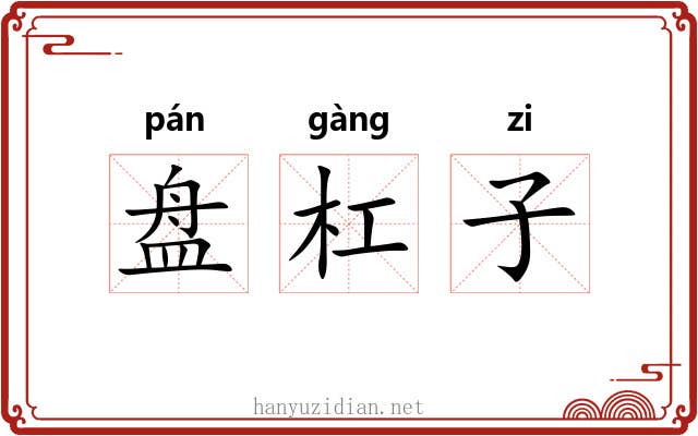 盘杠子