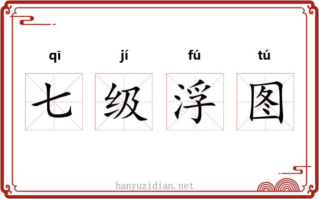 七级浮图