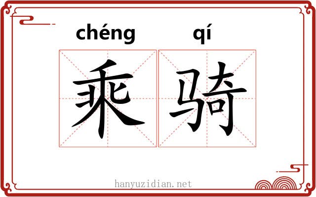 乘骑