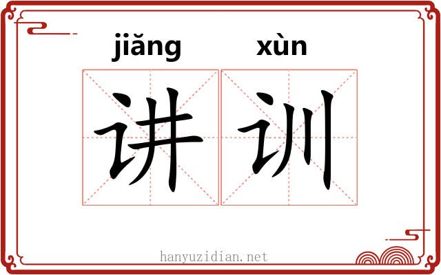 讲训 讲训