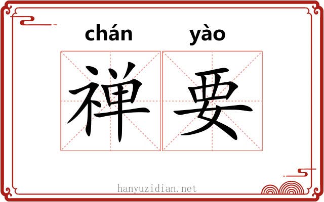 禅要 禅要