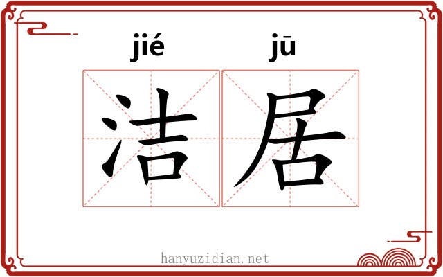 洁居