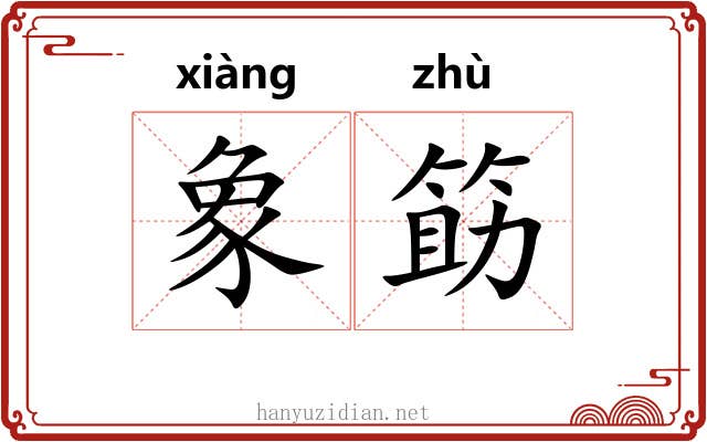 象筯