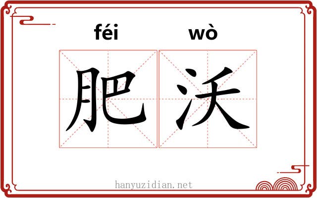 肥沃