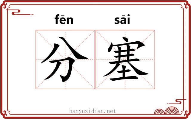 分塞 分塞