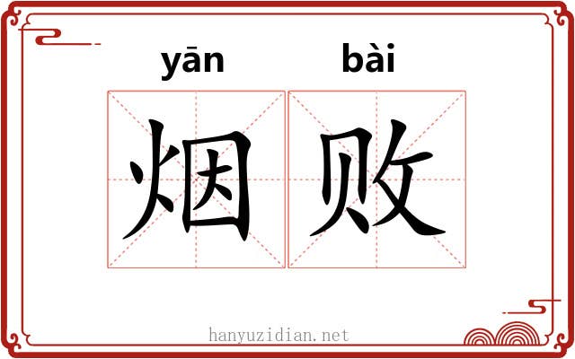 烟败 烟败