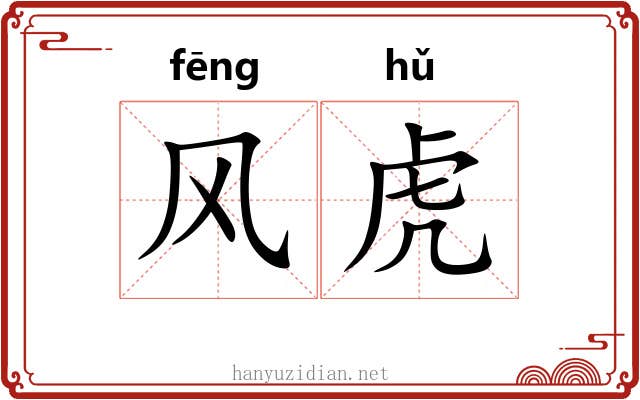 风虎 风虎